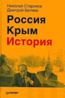 Книга Николай Стариков Дмитрий Беляев Россия Крым История 29-7 Баград.рф